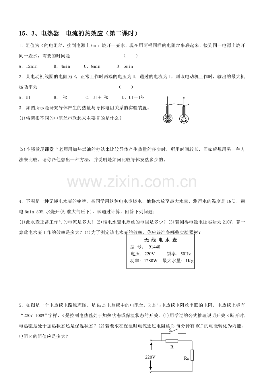 初三★物理九年级物理电热器和电流的热效应同步练习题.doc_第1页