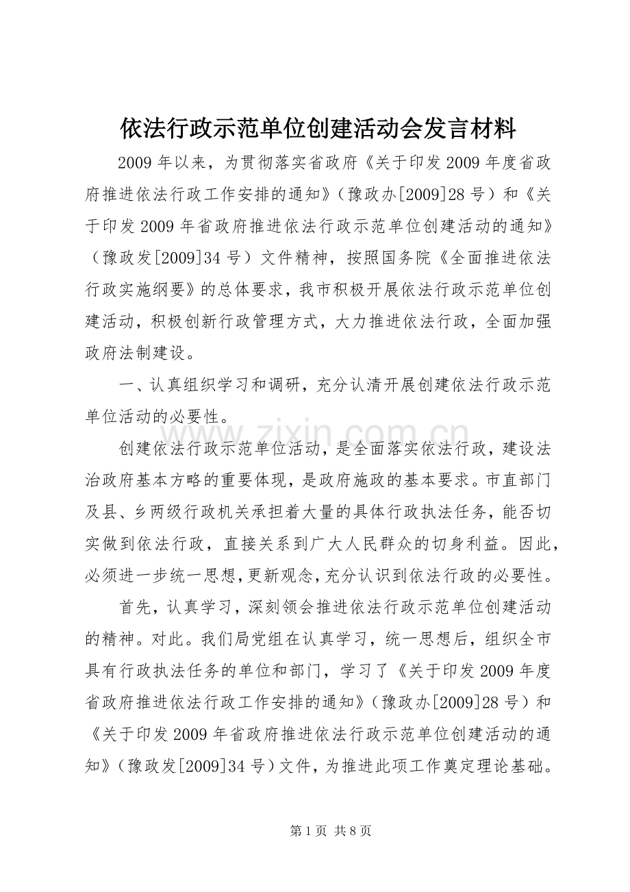 依法行政示范单位创建活动会发言材料提纲.docx_第1页