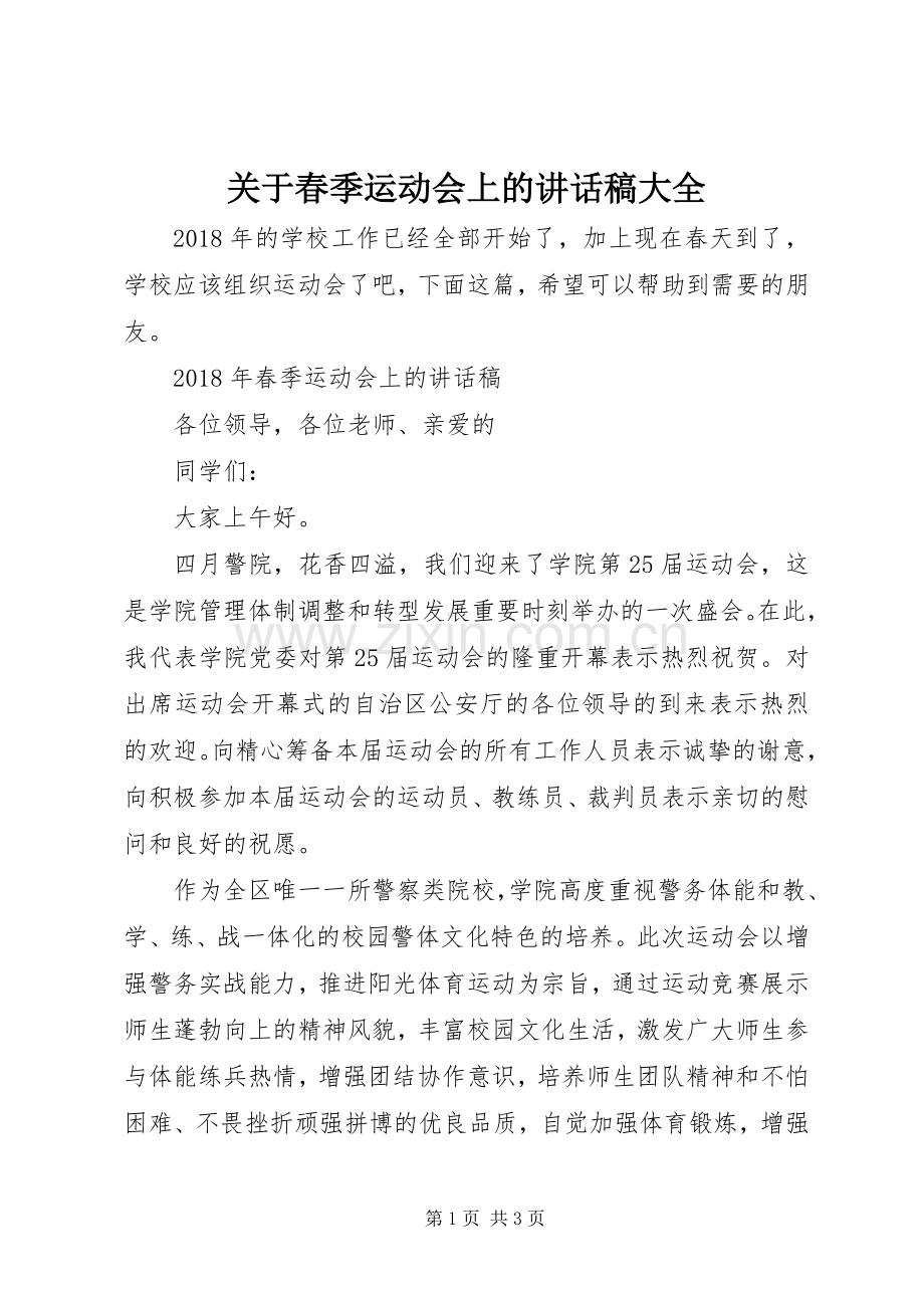 关于春季运动会上的讲话稿大全.docx_第1页