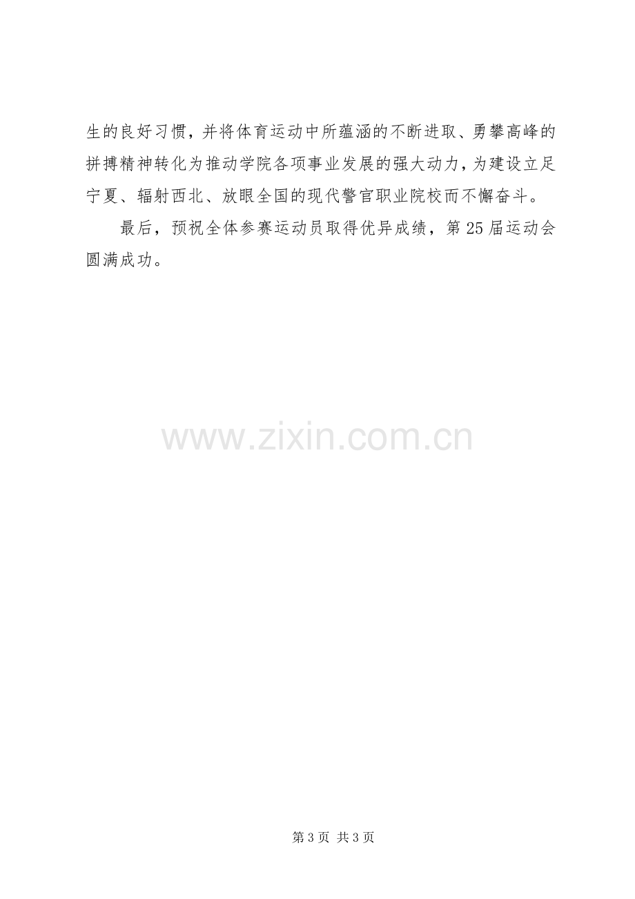 关于春季运动会上的讲话稿大全.docx_第3页