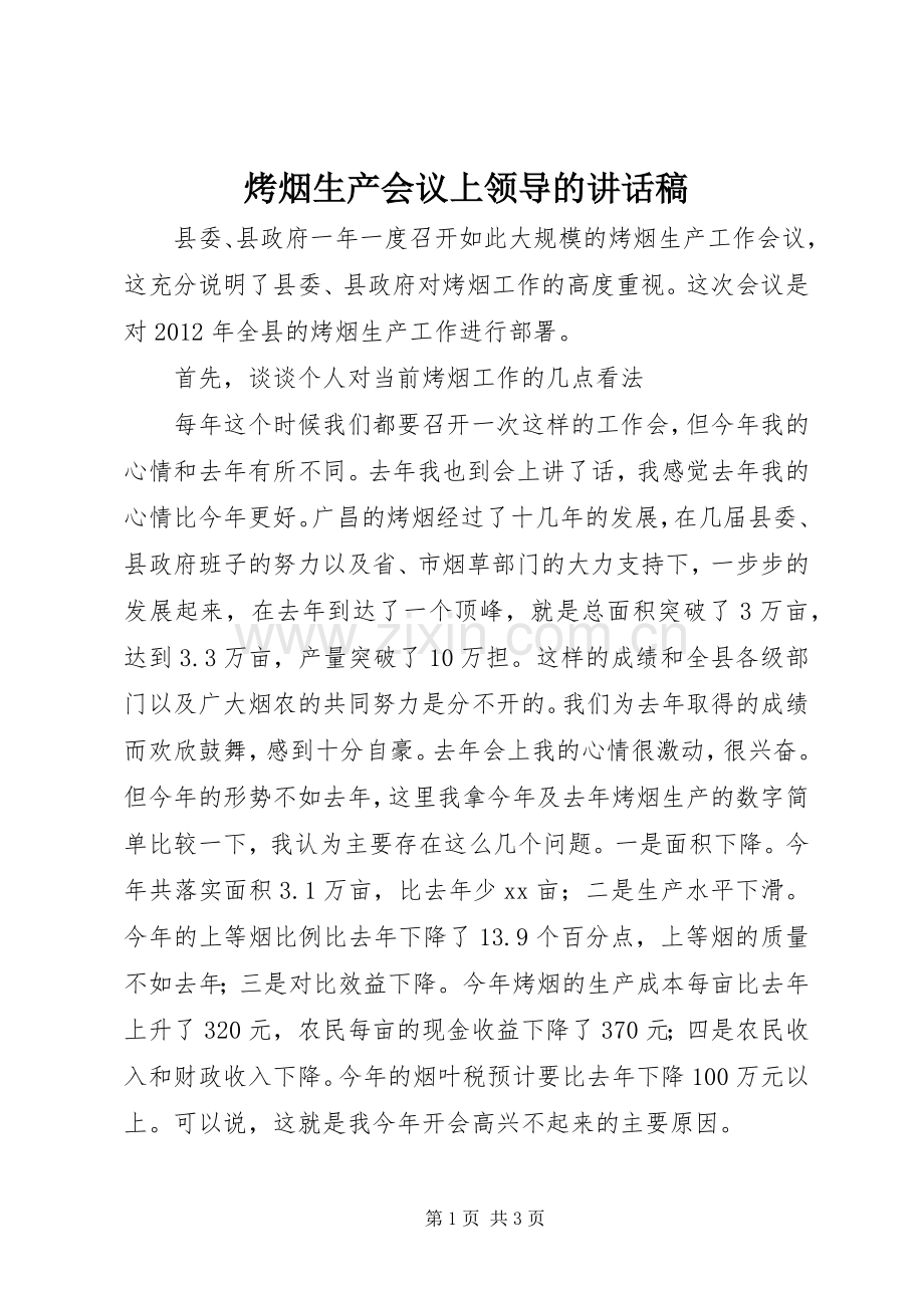 烤烟生产会议上领导的讲话稿.docx_第1页