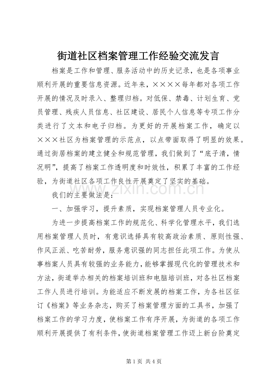 街道社区档案管理工作经验交流发言稿.docx_第1页