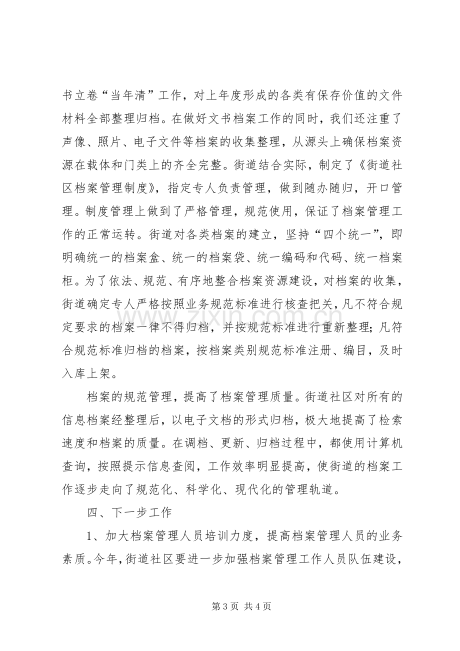 街道社区档案管理工作经验交流发言稿.docx_第3页