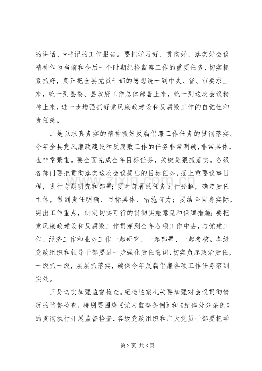 县纪委全委(扩大)会议主持词.docx_第2页