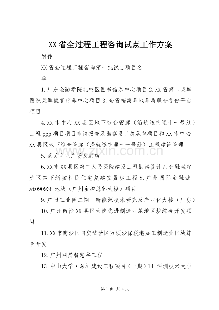 XX省全过程工程咨询试点工作实施方案 .docx_第1页