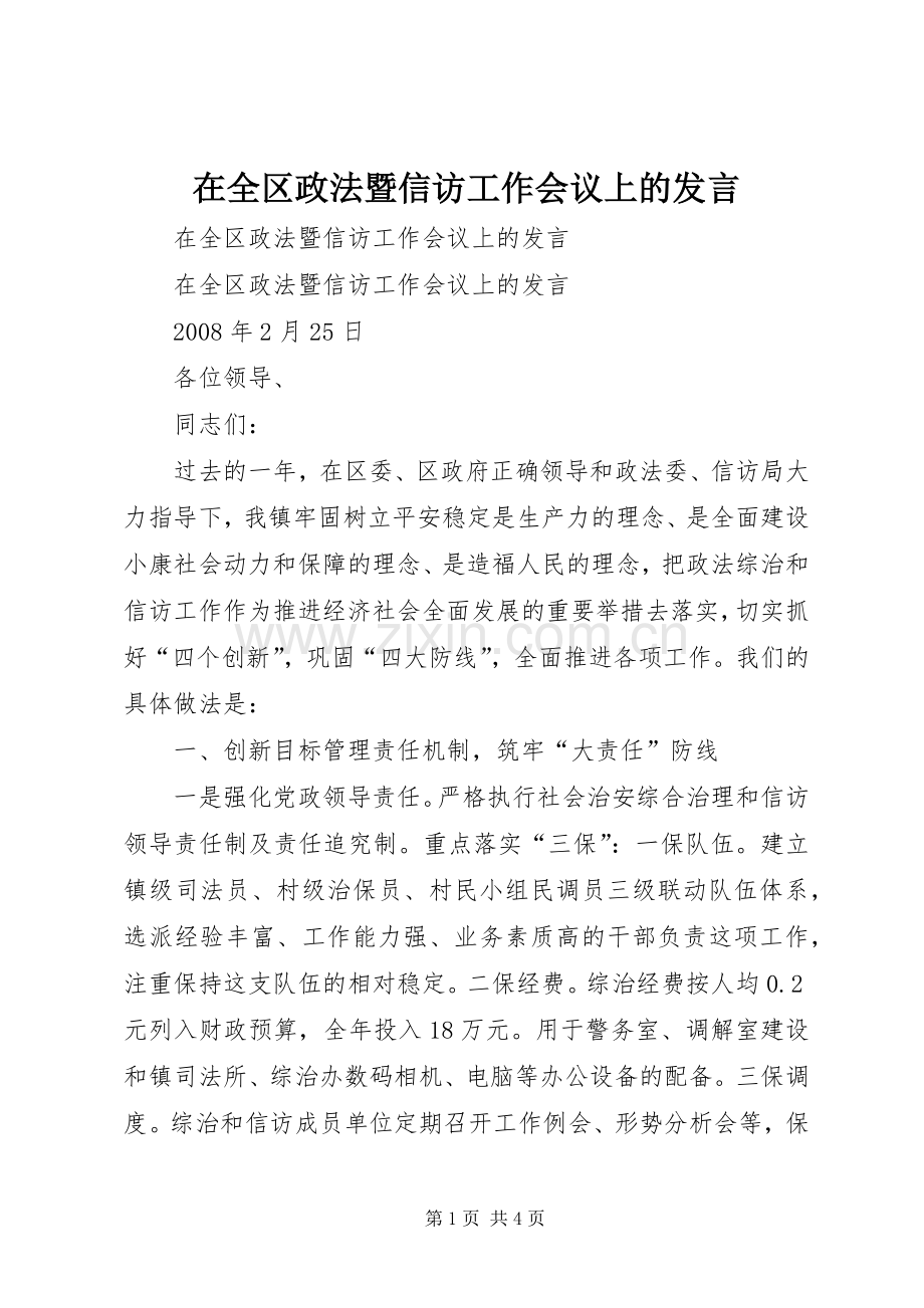 在全区政法暨信访工作会议上的发言.docx_第1页