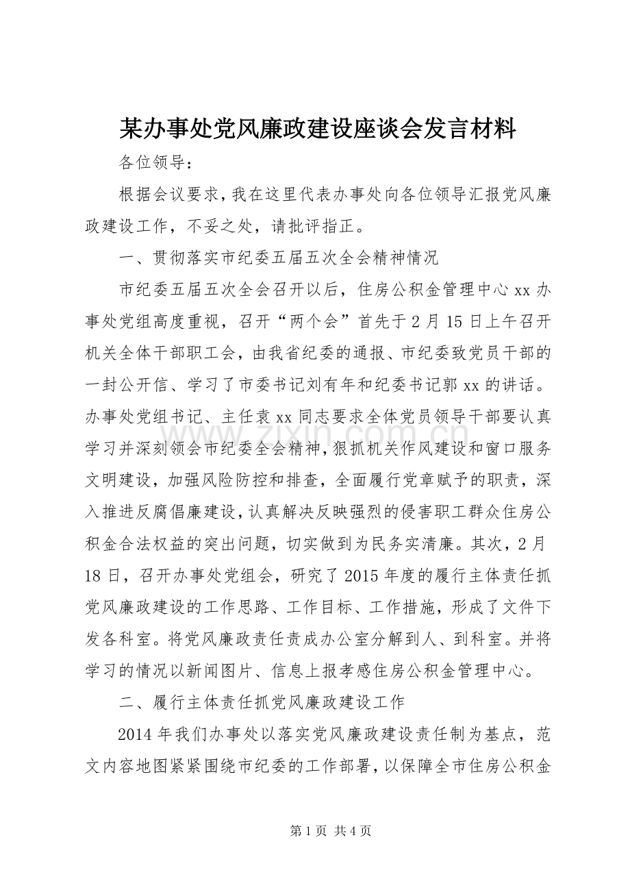 某办事处党风廉政建设座谈会发言材料提纲.docx_第1页