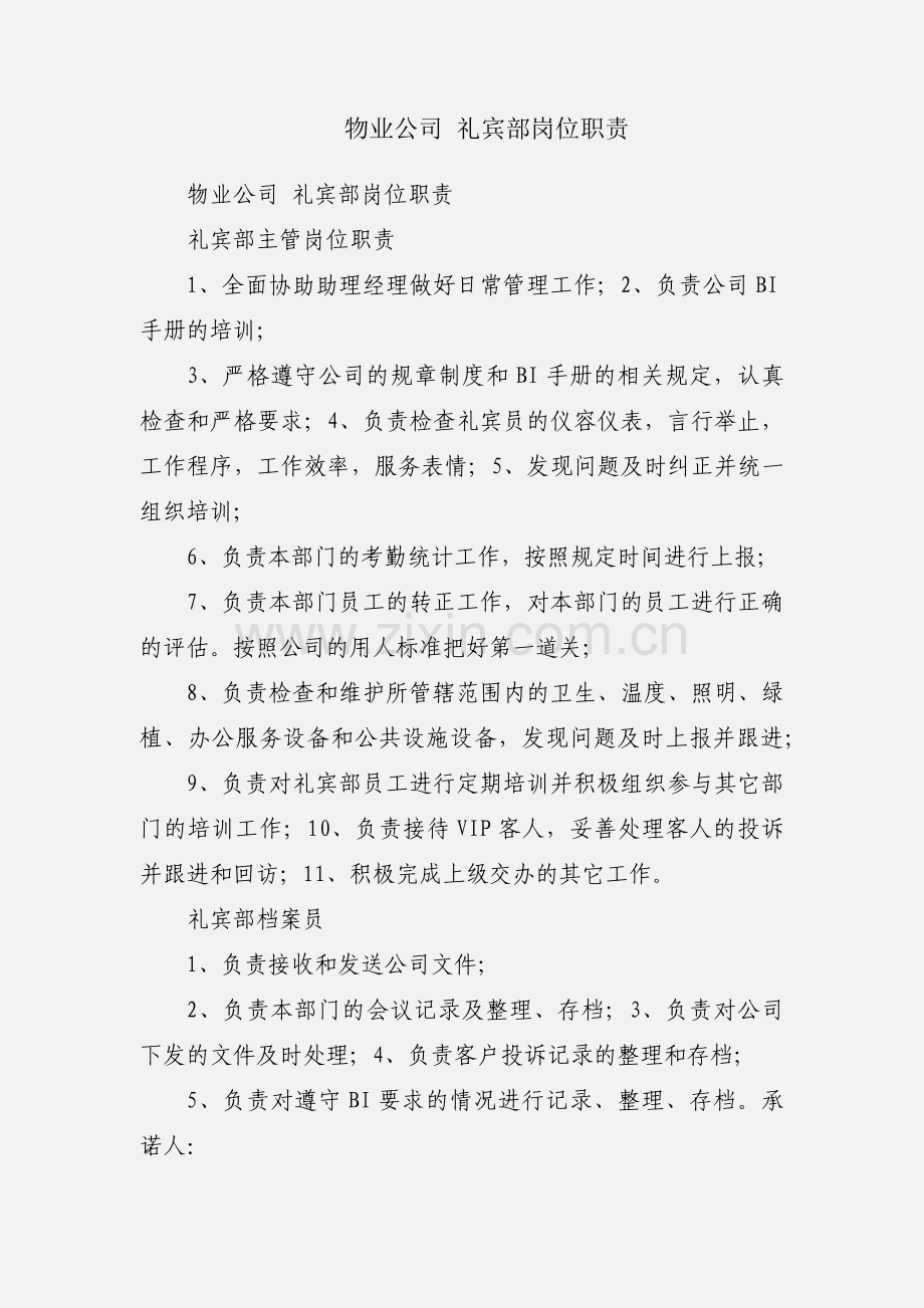 物业公司 礼宾部岗位职责.docx_第1页