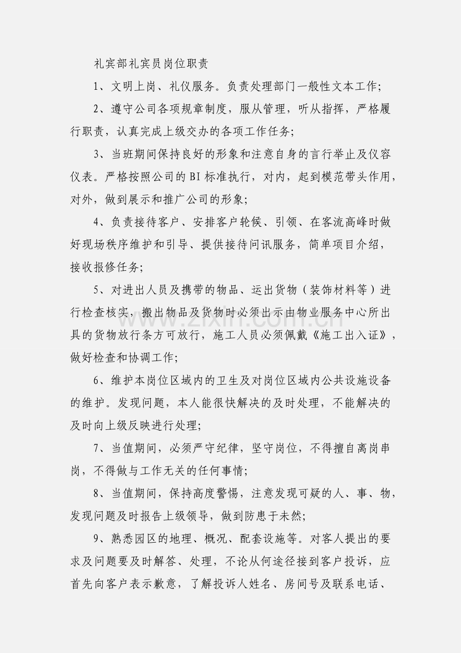 物业公司 礼宾部岗位职责.docx_第2页