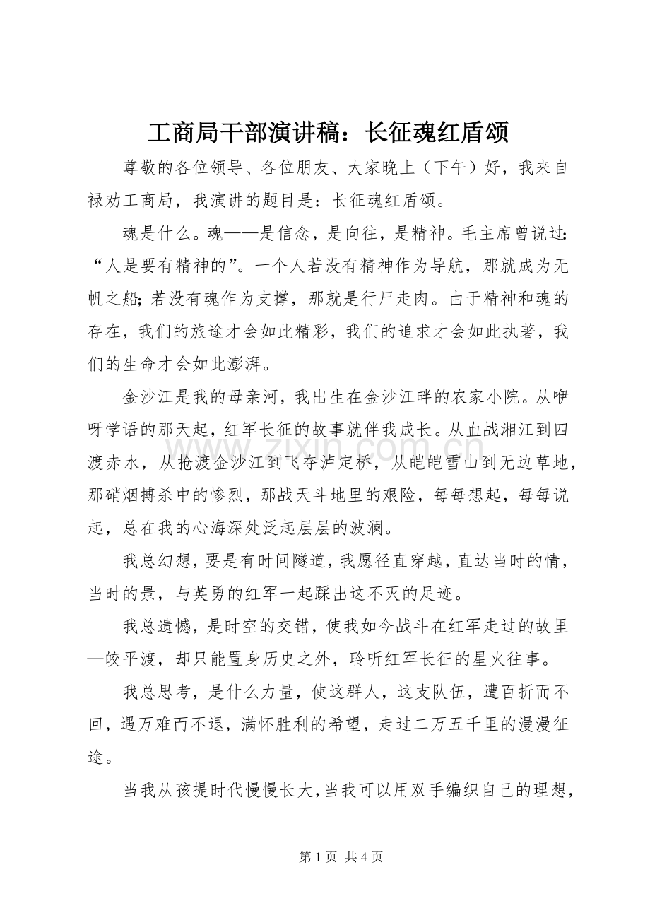 工商局干部演讲稿：长征魂红盾颂.docx_第1页