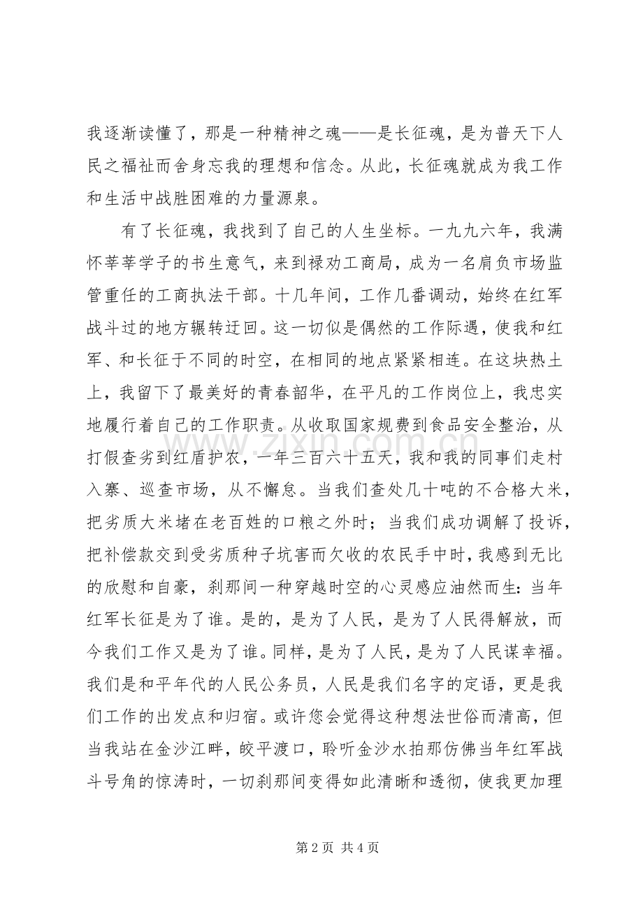 工商局干部演讲稿：长征魂红盾颂.docx_第2页