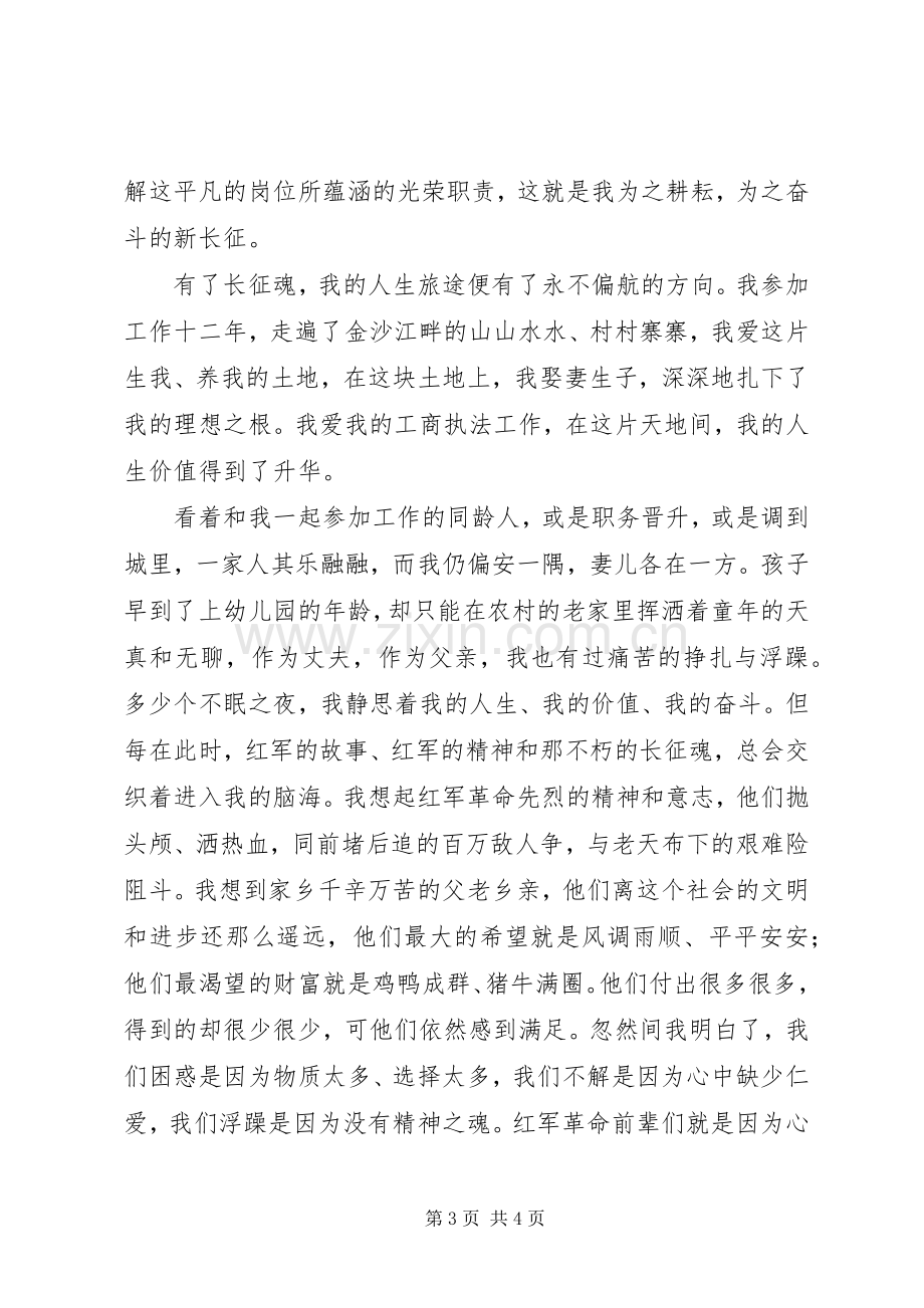 工商局干部演讲稿：长征魂红盾颂.docx_第3页