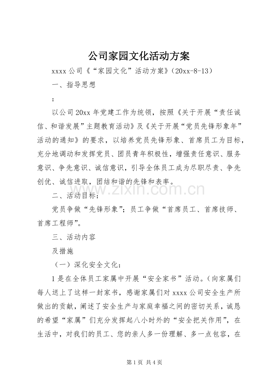 公司家园文化活动实施方案.docx_第1页