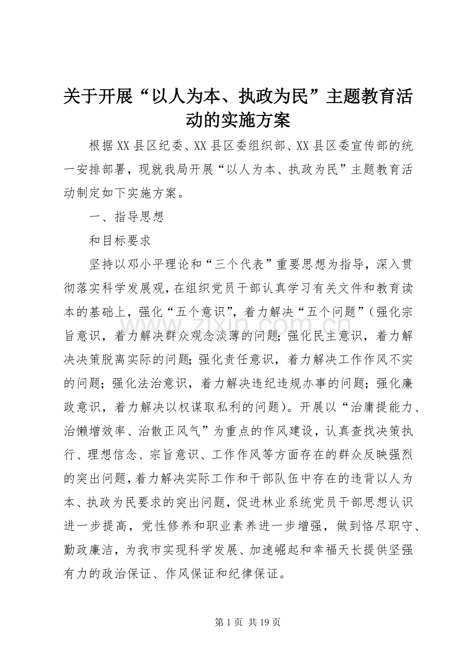 关于开展“以人为本、执政为民”主题教育活动的方案.docx_第1页