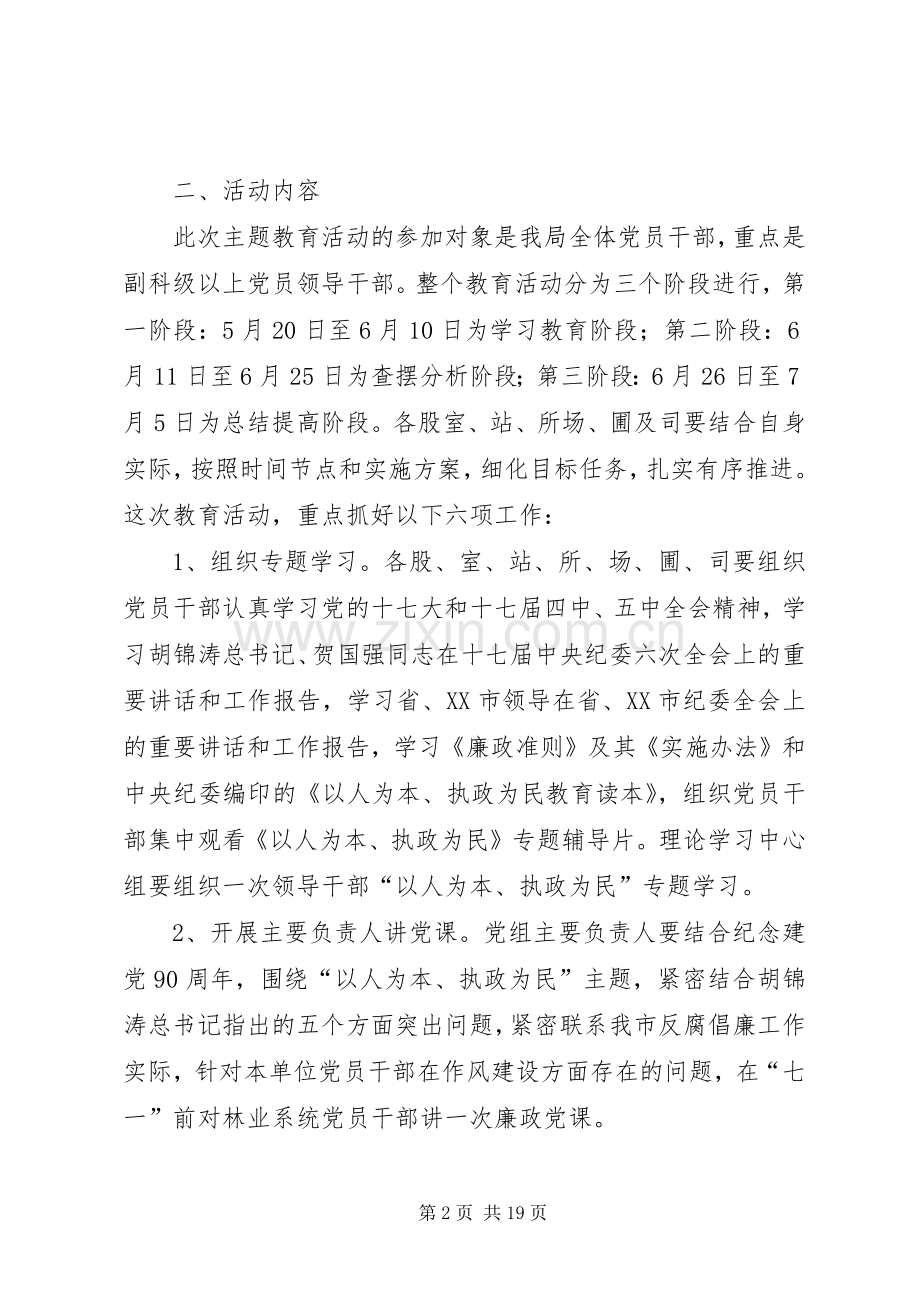 关于开展“以人为本、执政为民”主题教育活动的方案.docx_第2页