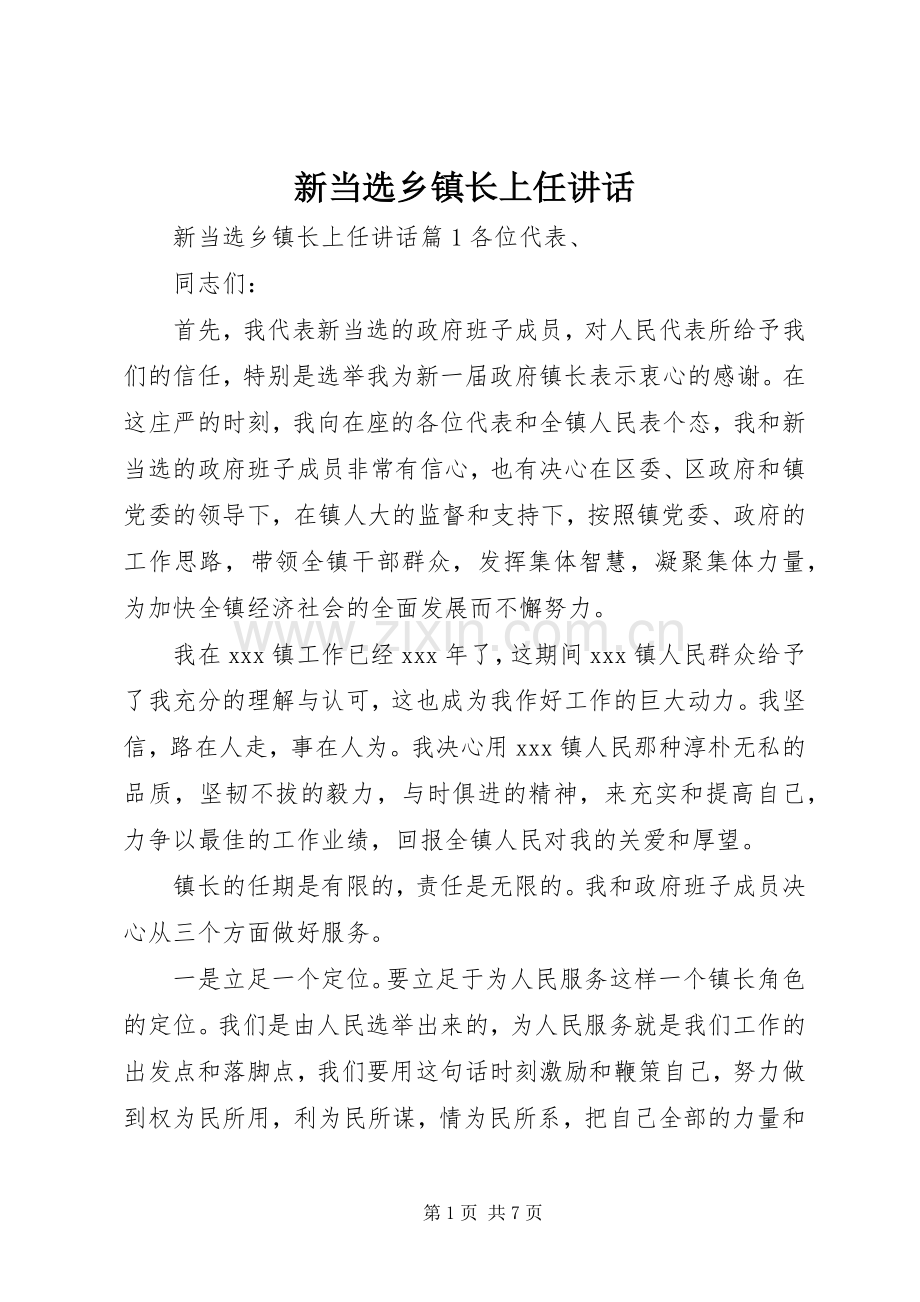 新当选乡镇长上任讲话.docx_第1页