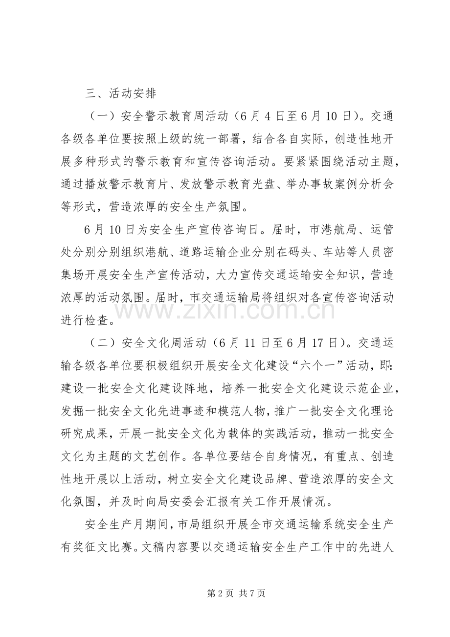 交通系统安全生产月活动实施方案.docx_第2页