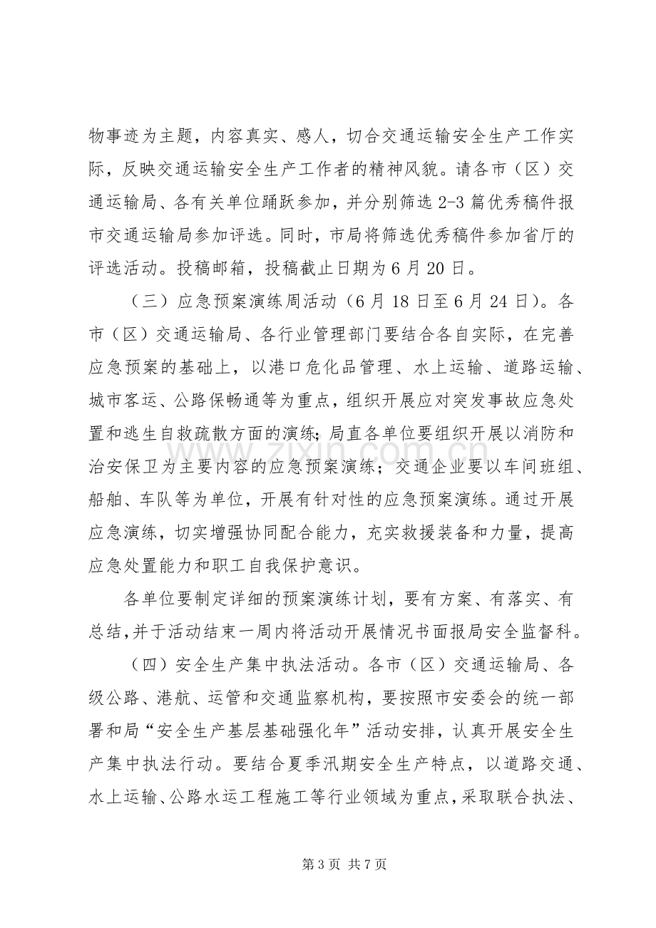 交通系统安全生产月活动实施方案.docx_第3页