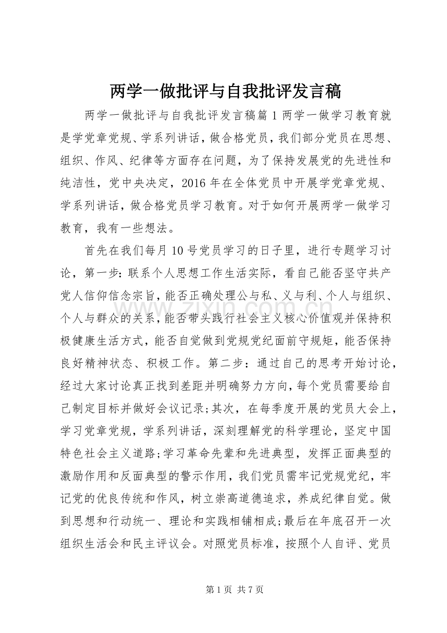 两学一做批评与自我批评发言.docx_第1页