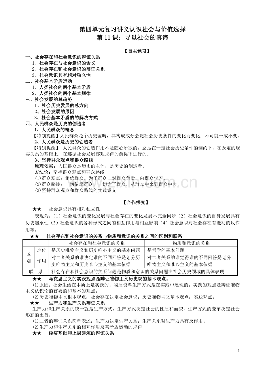 哲学第四单元复习讲义认识社会与价值选择.doc_第1页