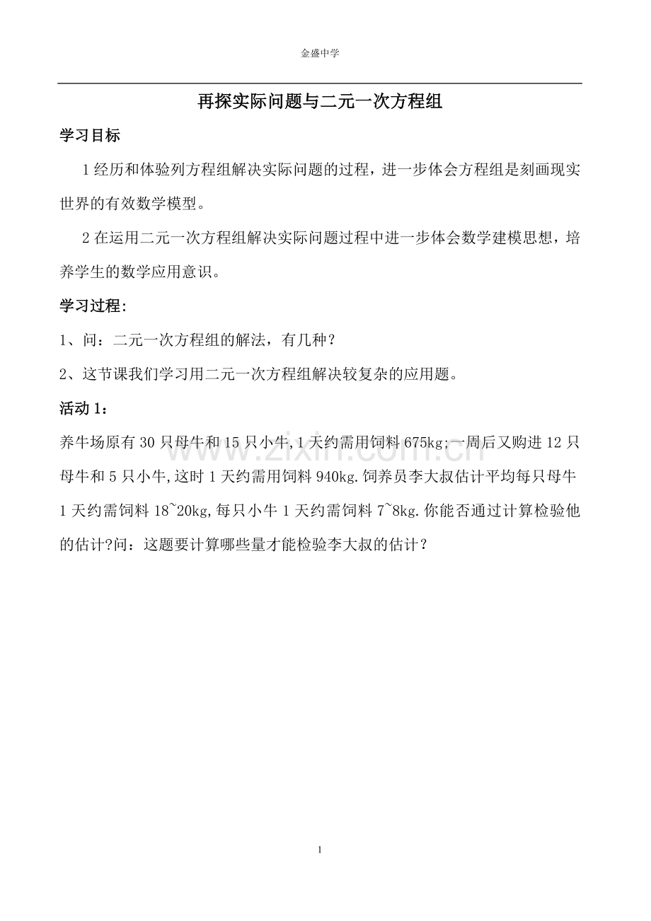 再探实际问题与二元一次方程组1.doc_第1页