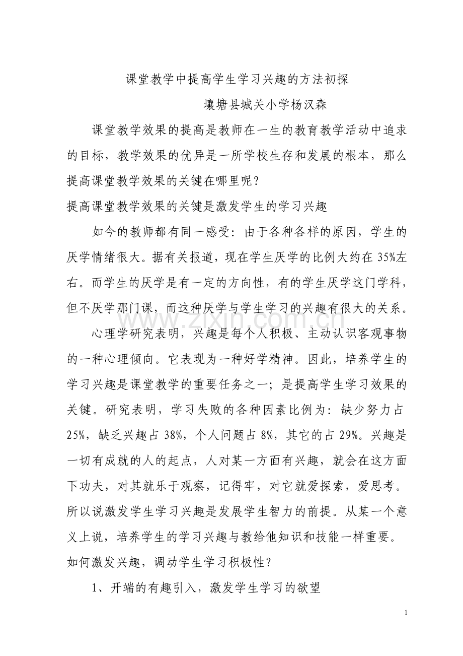 课堂教学中提高学生学习兴趣的方法初探.doc_第1页