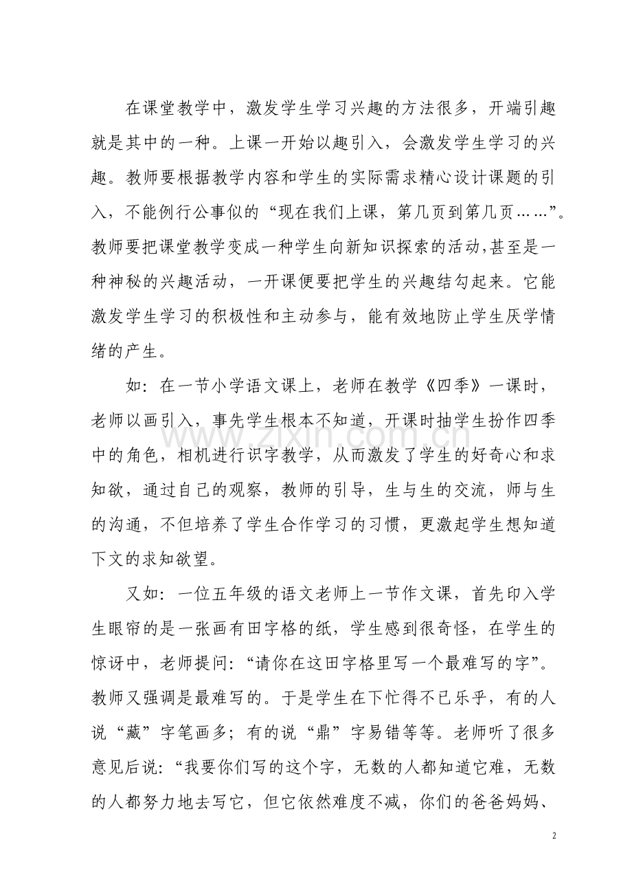 课堂教学中提高学生学习兴趣的方法初探.doc_第2页