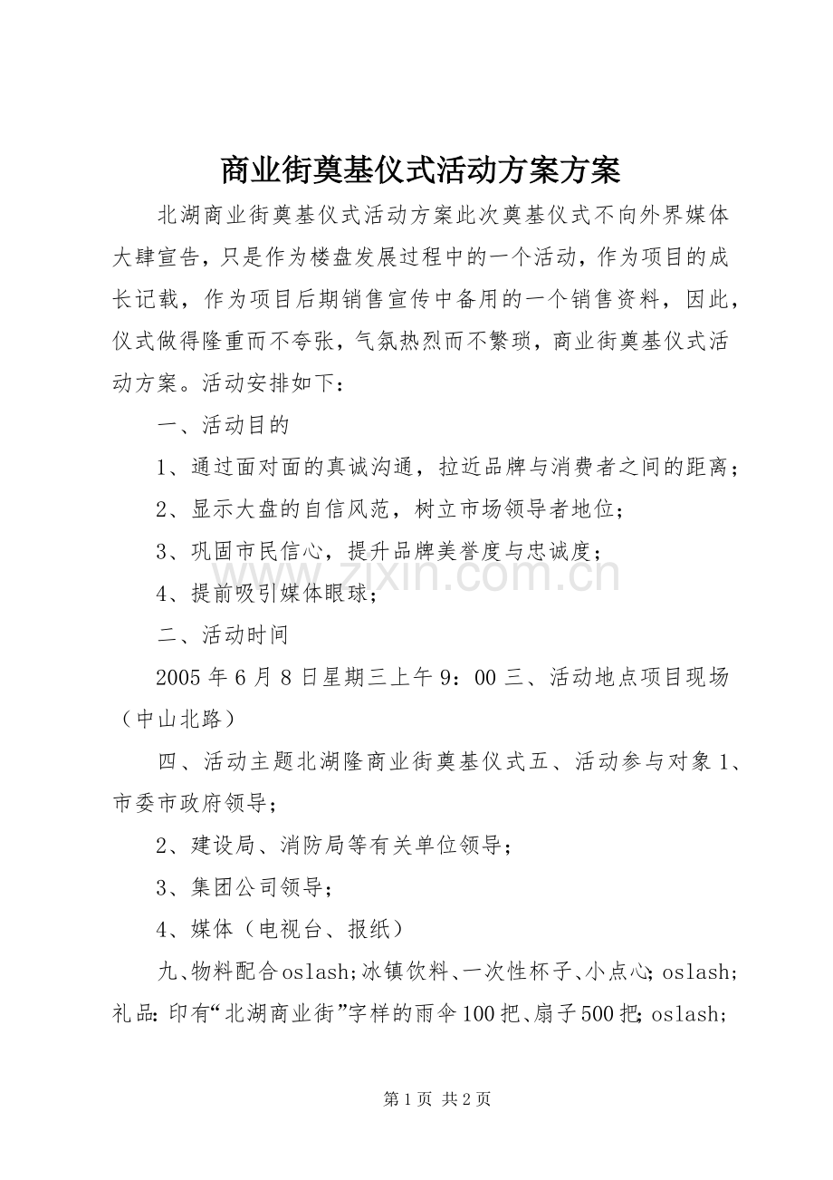 商业街奠基仪式活动实施方案实施方案.docx_第1页