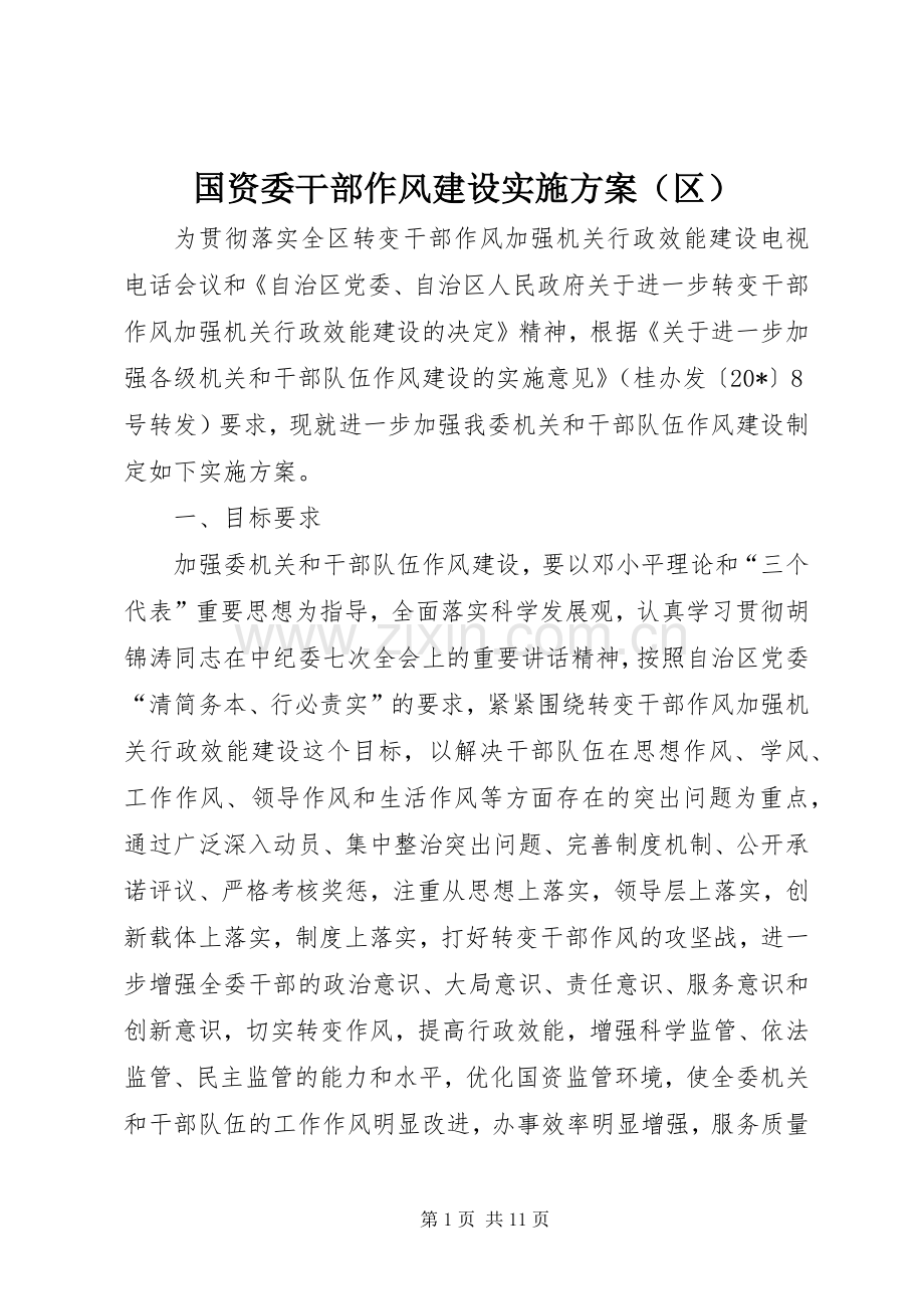 国资委干部作风建设方案（区）.docx_第1页