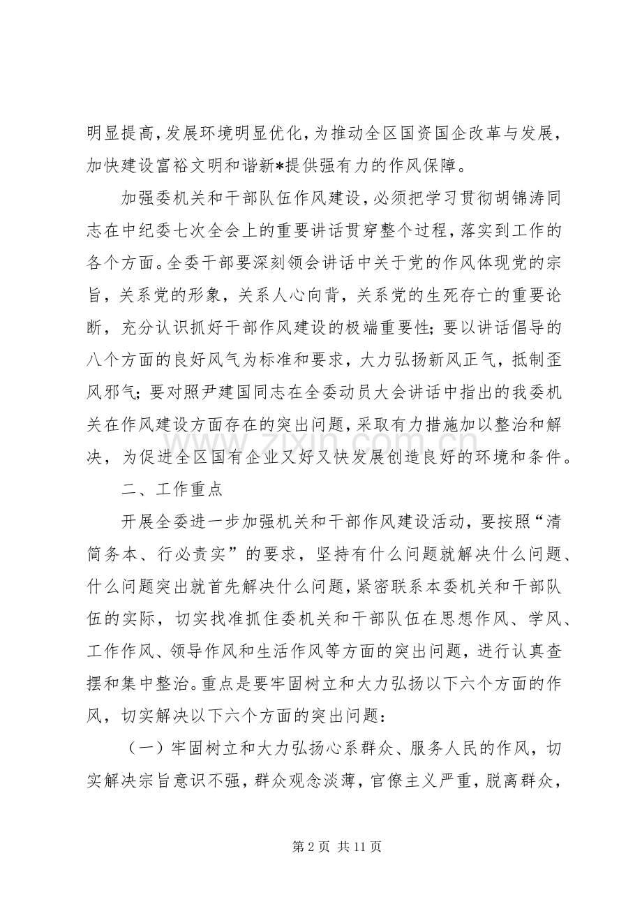 国资委干部作风建设方案（区）.docx_第2页