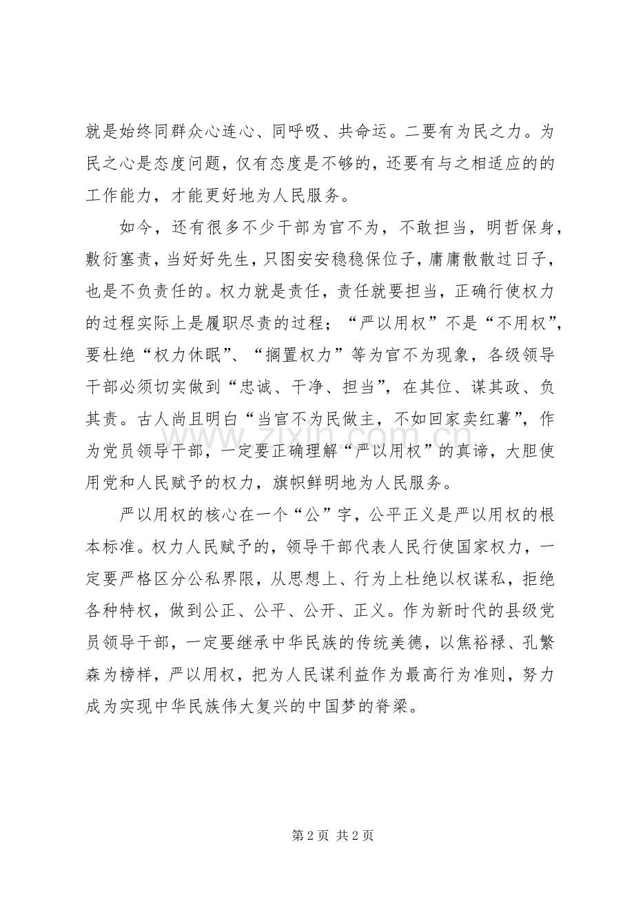 “三严三实”第三专题讨论学习发言_1.docx_第2页