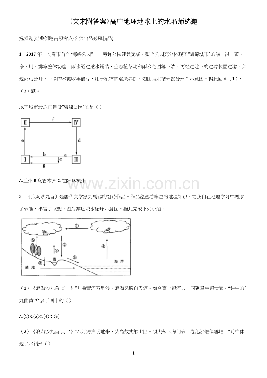 (文末附答案)高中地理地球上的水名师选题.docx_第1页