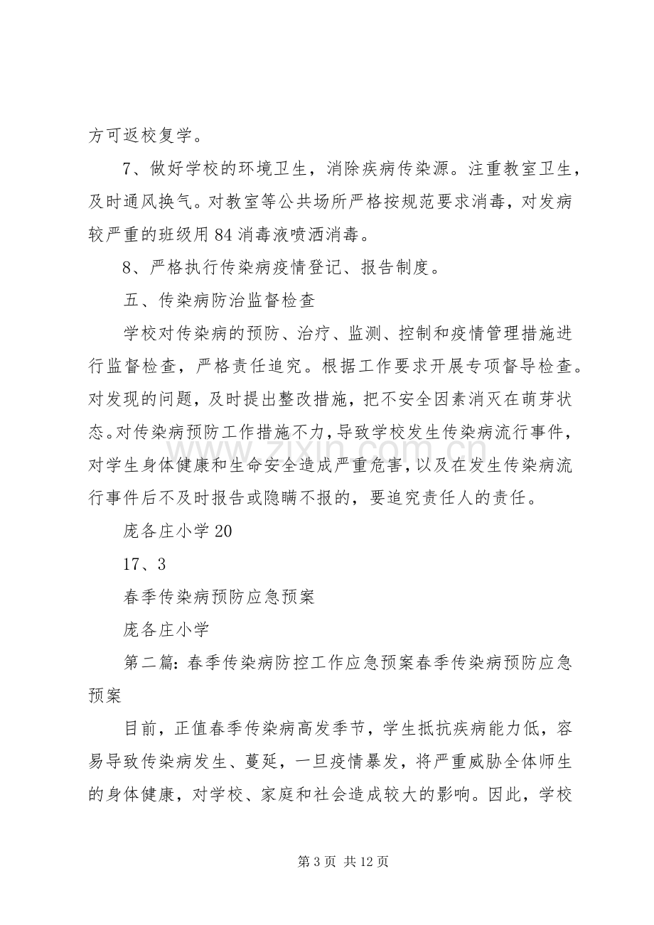 春季传染病防控工作应急处理预案 .docx_第3页