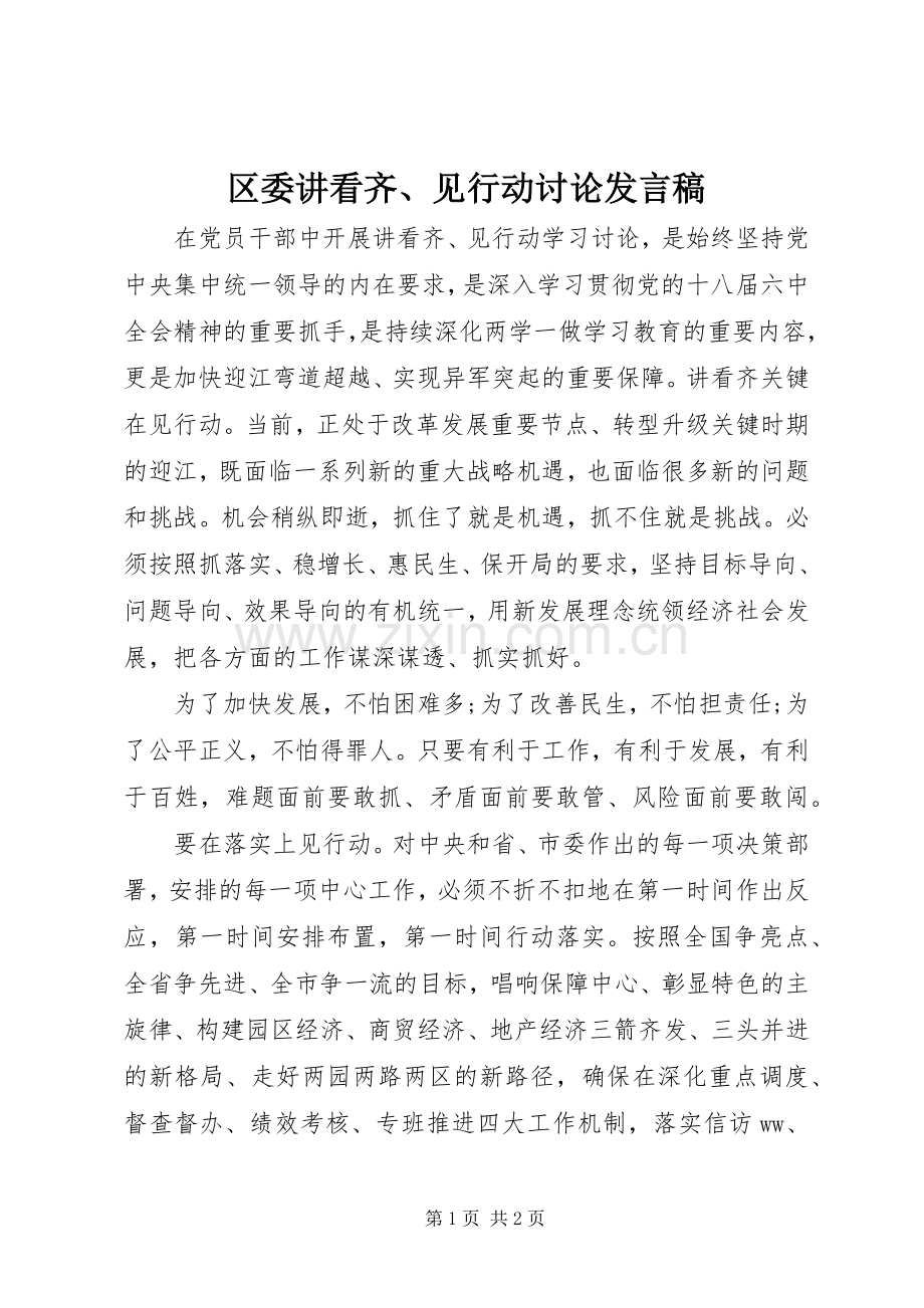 区委讲看齐、见行动讨论发言稿.docx_第1页