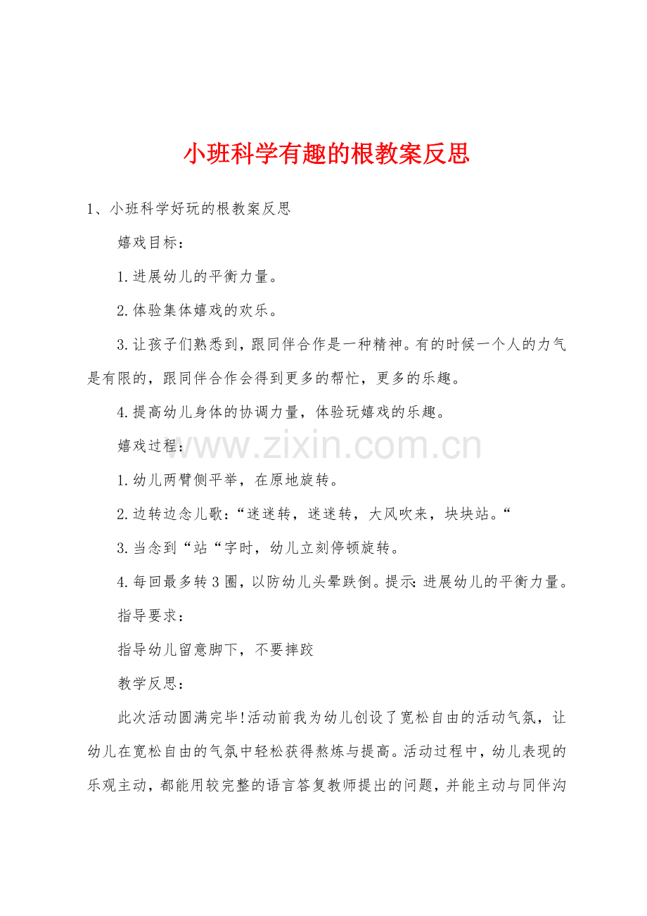 小班科学有趣的根教案反思.docx_第1页