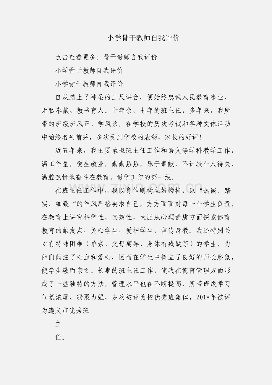 小学骨干教师自我评价.docx_第1页