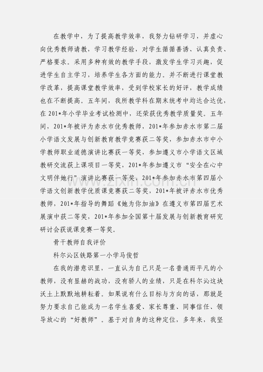 小学骨干教师自我评价.docx_第2页