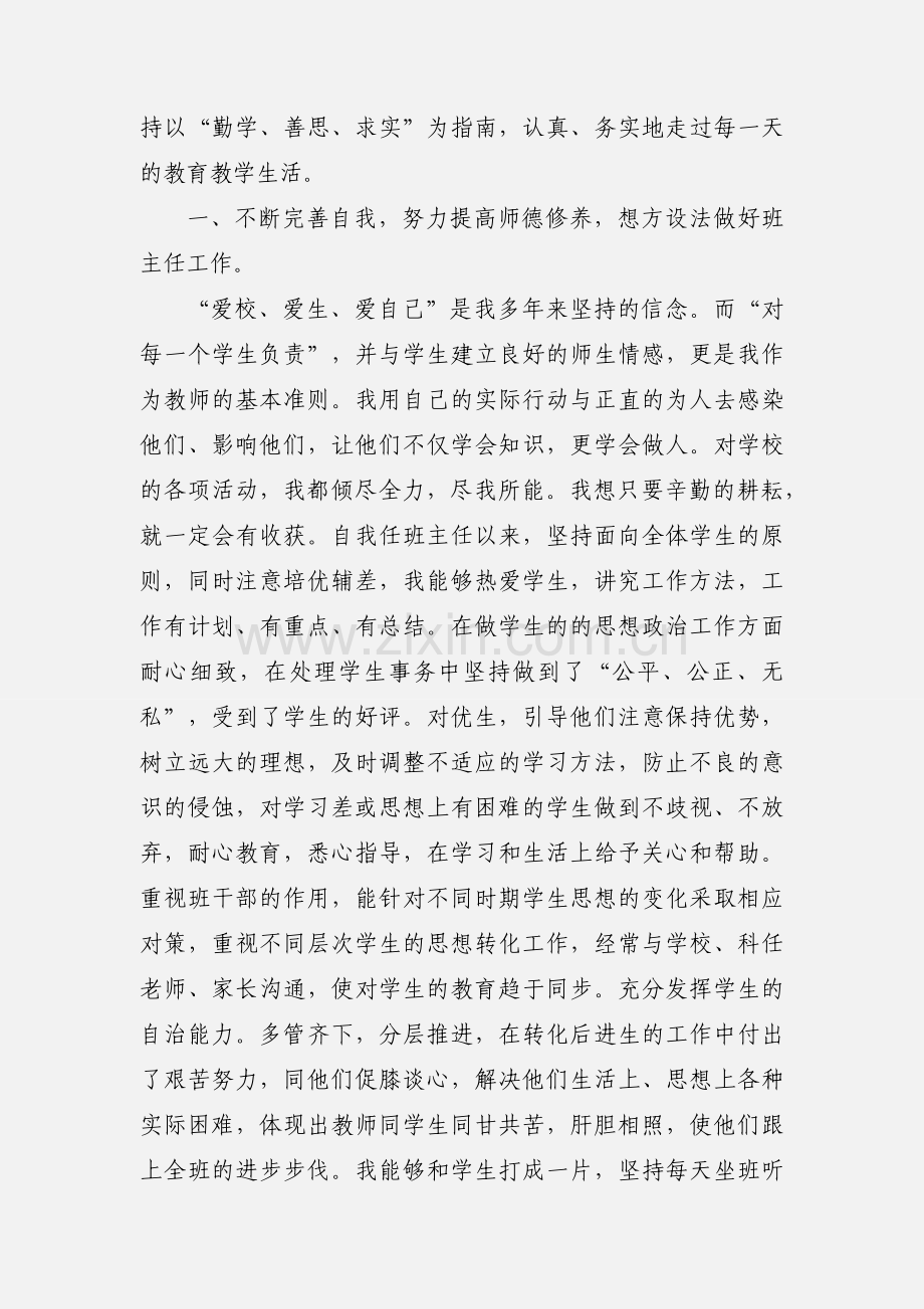 小学骨干教师自我评价.docx_第3页