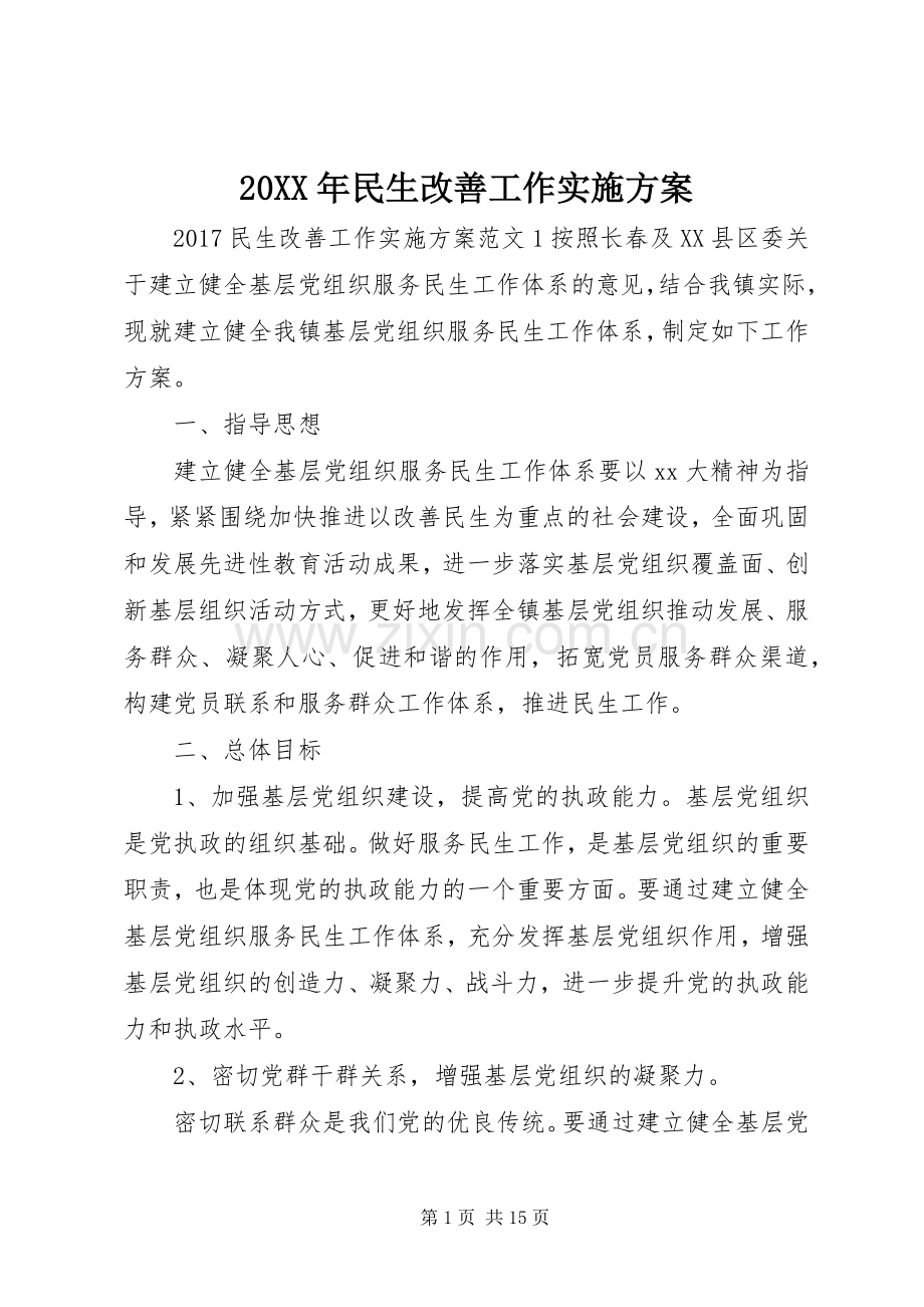 XX年民生改善工作方案.docx_第1页