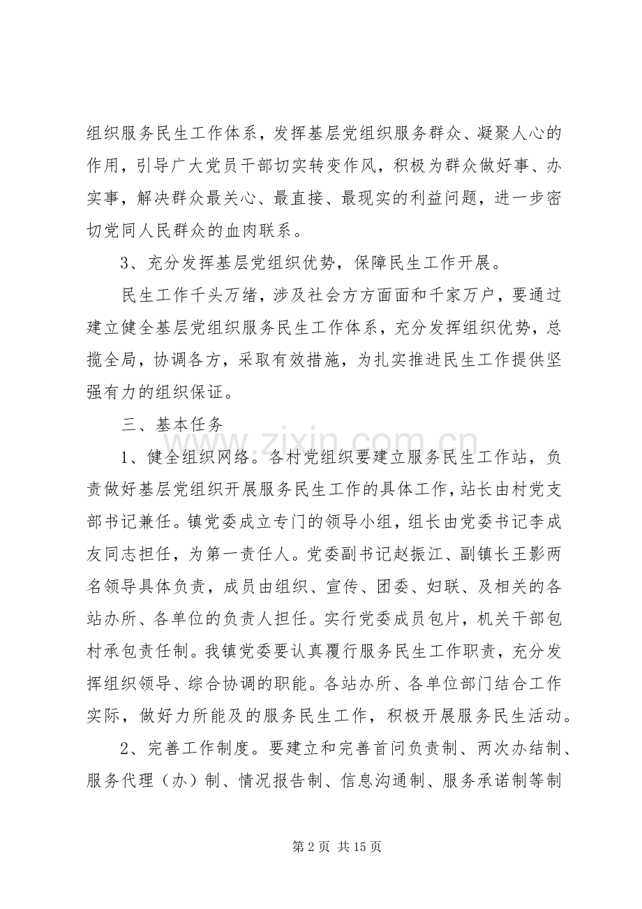 XX年民生改善工作方案.docx_第2页