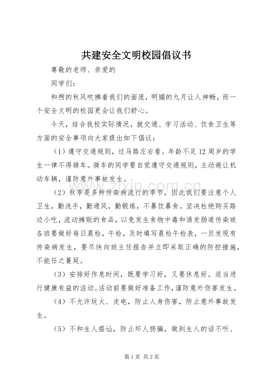 共建安全文明校园倡议书.docx_第1页