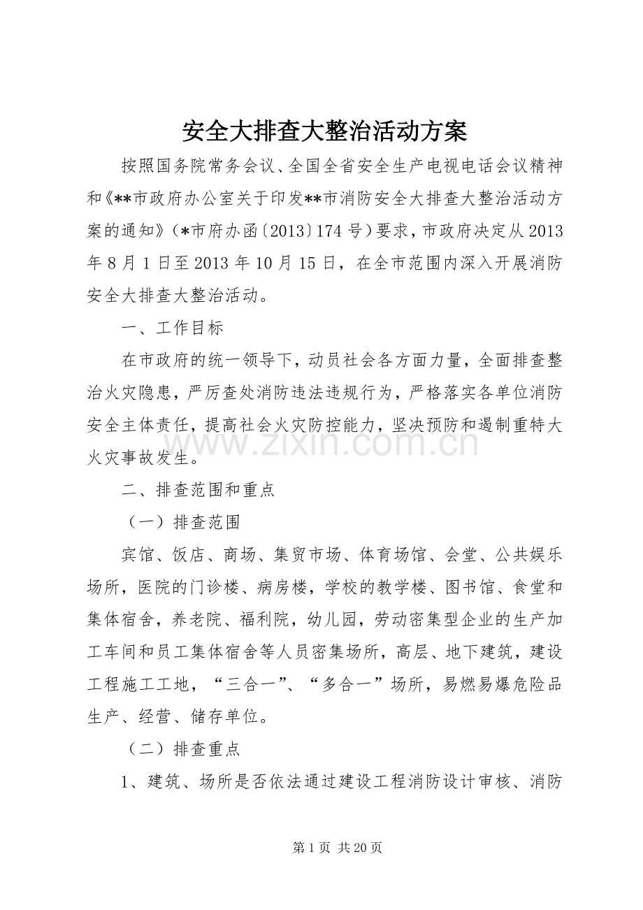 安全大排查大整治活动实施方案.docx_第1页