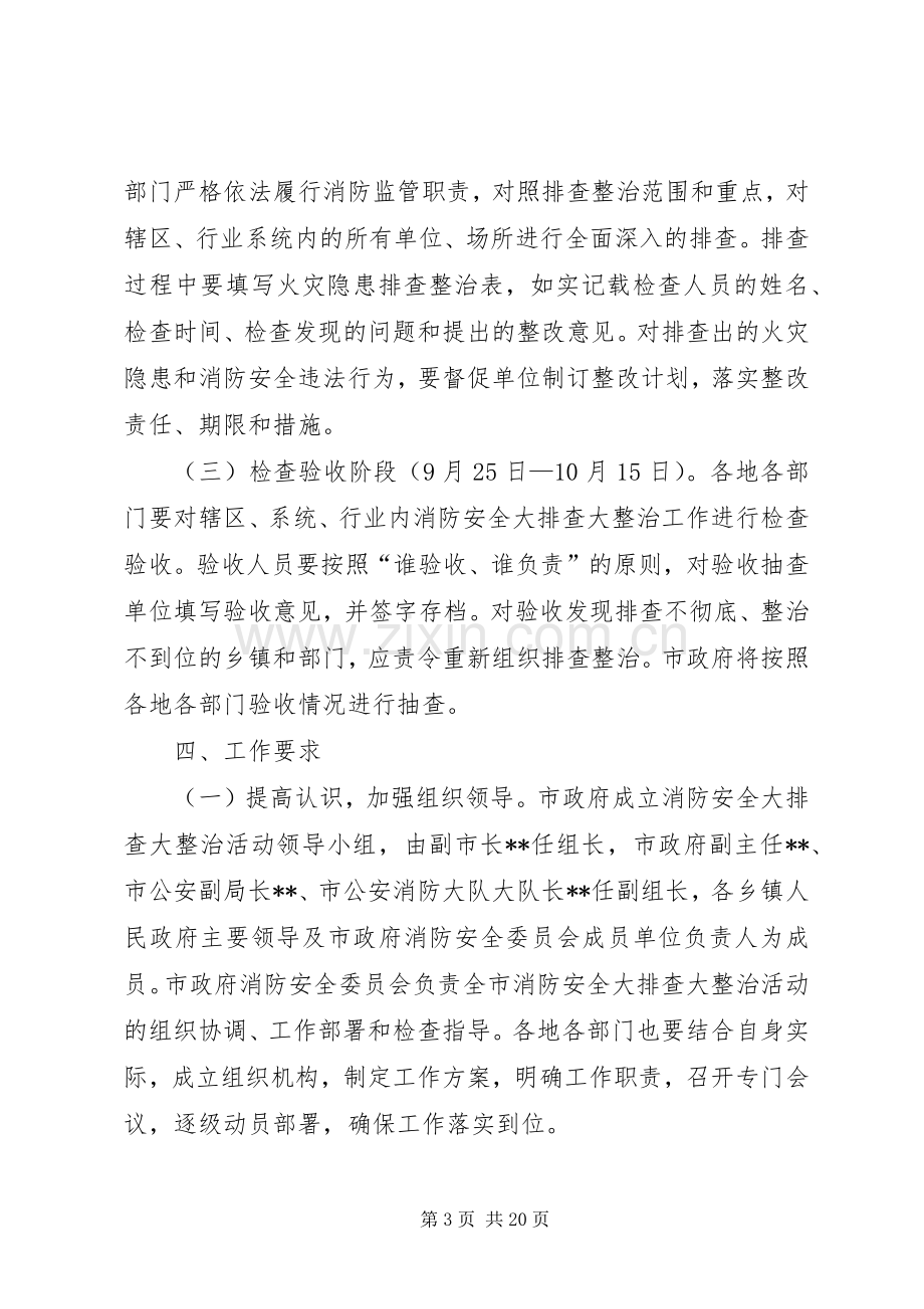 安全大排查大整治活动实施方案.docx_第3页