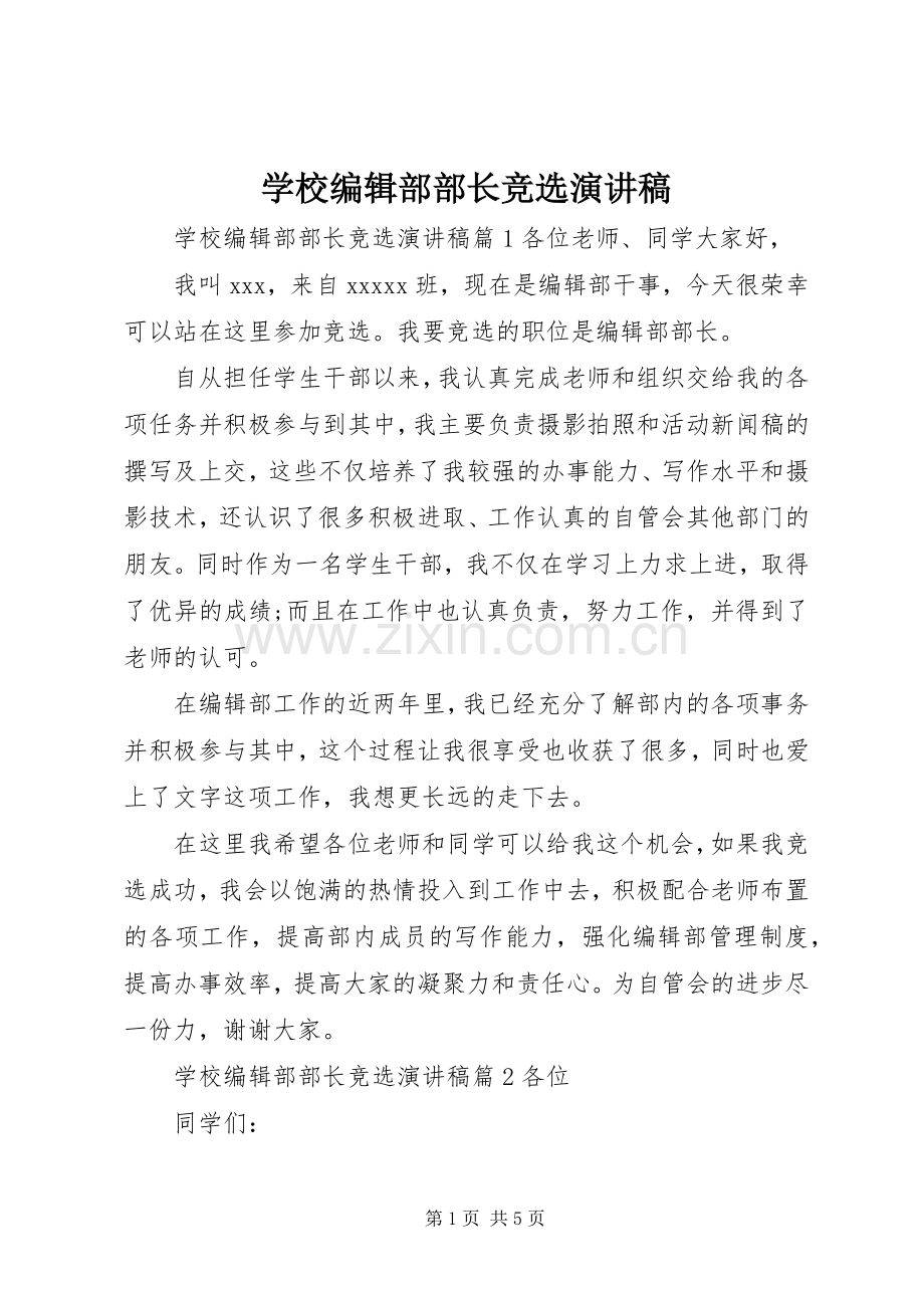 学校编辑部部长竞选演讲稿.docx_第1页