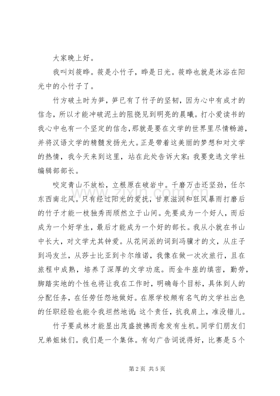 学校编辑部部长竞选演讲稿.docx_第2页