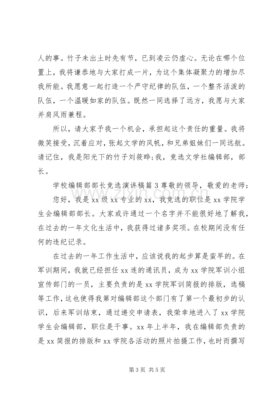 学校编辑部部长竞选演讲稿.docx_第3页