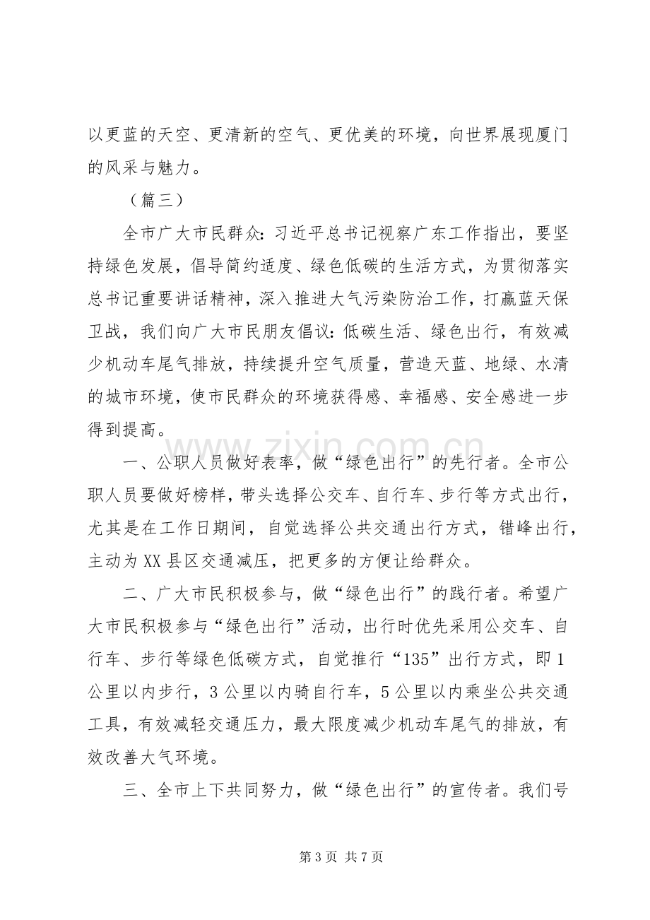 绿色出行倡议书（五篇）.docx_第3页