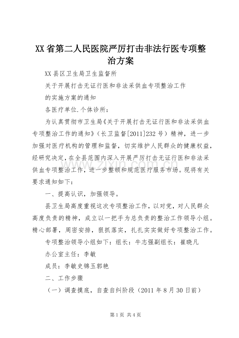 XX省第二人民医院严厉打击非法行医专项整治实施方案.docx_第1页