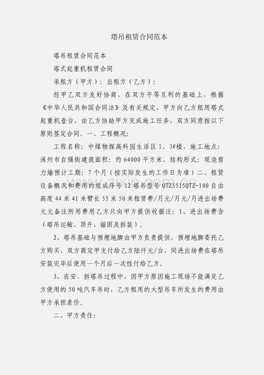 塔吊租赁合同范本.docx_第1页