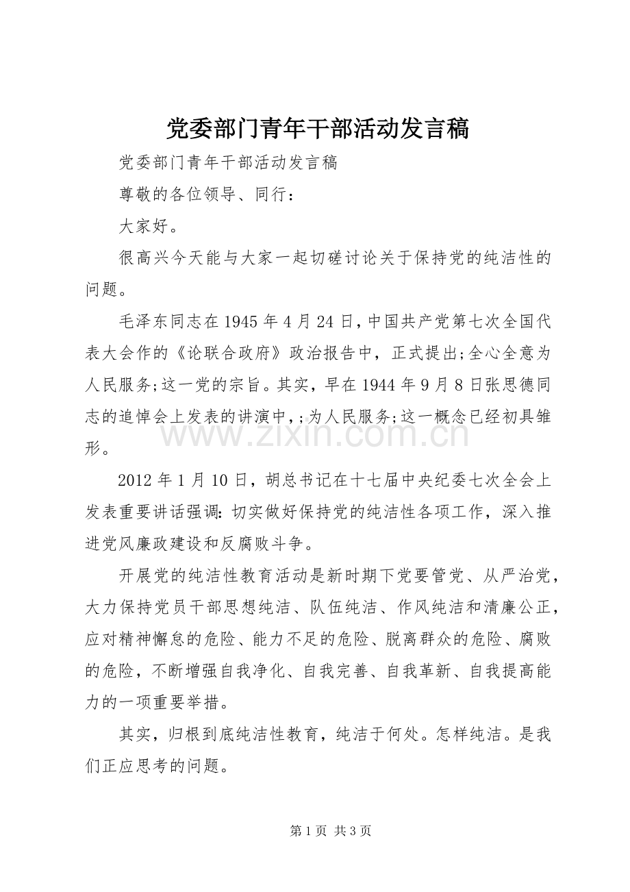 党委部门青年干部活动发言.docx_第1页